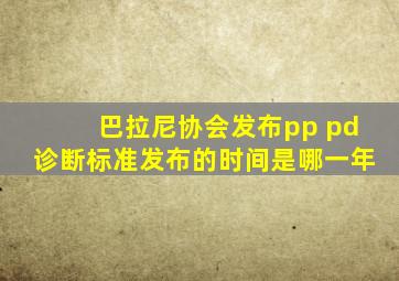 巴拉尼协会发布pp pd诊断标准发布的时间是哪一年